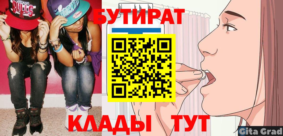 Бутират BDO 33%  Вход с VPN  Бугуруслан 